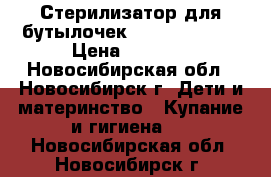 Стерилизатор для бутылочек AVENT Philips › Цена ­ 1 300 - Новосибирская обл., Новосибирск г. Дети и материнство » Купание и гигиена   . Новосибирская обл.,Новосибирск г.